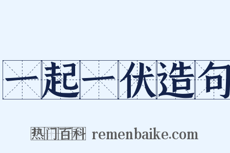 一起一伏造句是什么意思的图片